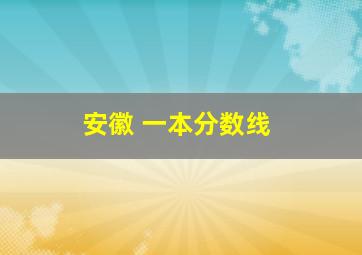 安徽 一本分数线